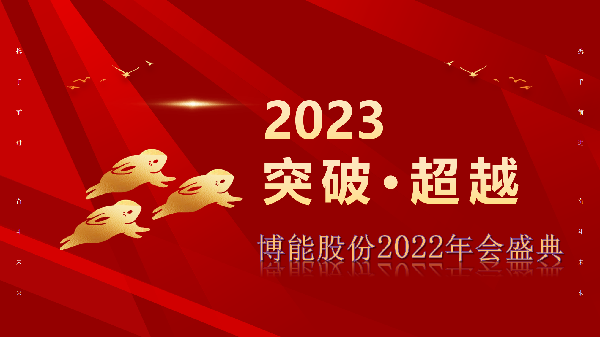 突破·超越—九游会ag真人官网官方股份2022年会盛典圆满举办