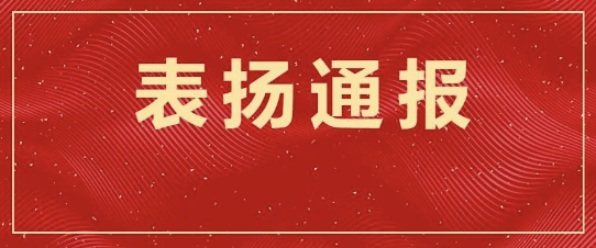 九游会ag真人官网官方股份优质履约，实力收获信任丨来自客户们的表扬信