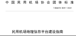 九游会ag真人官网官方股份参编《民用机场地理信息平台建设指南》团体标准发布并正式实施