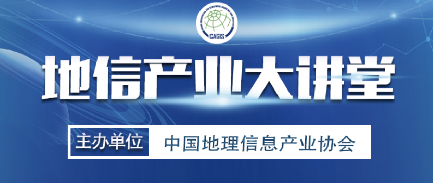 第五期地信产业大讲堂“产业元宇宙与数字新基建”成功举办