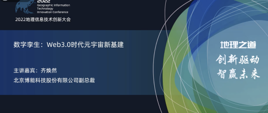 九游会ag真人官网官方股份亮相2022地理信息技术创新大会 | 数字孪生：Web3.0时代元宇宙新基建