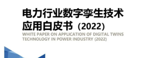 九游会ag真人官网官方股份参编《电力行业数字孪生技术应用白皮书2022》 促进数字孪生电力发展