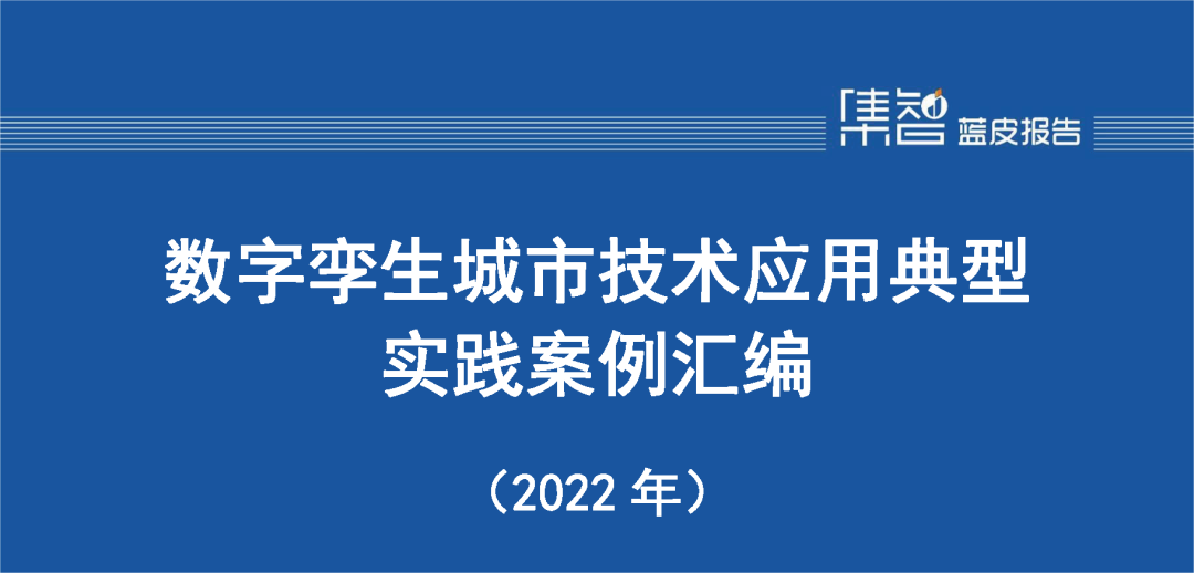 九游会ag真人官网官方股份入选“数字孪生城市技术应用典型实践案例汇编（2022年）”