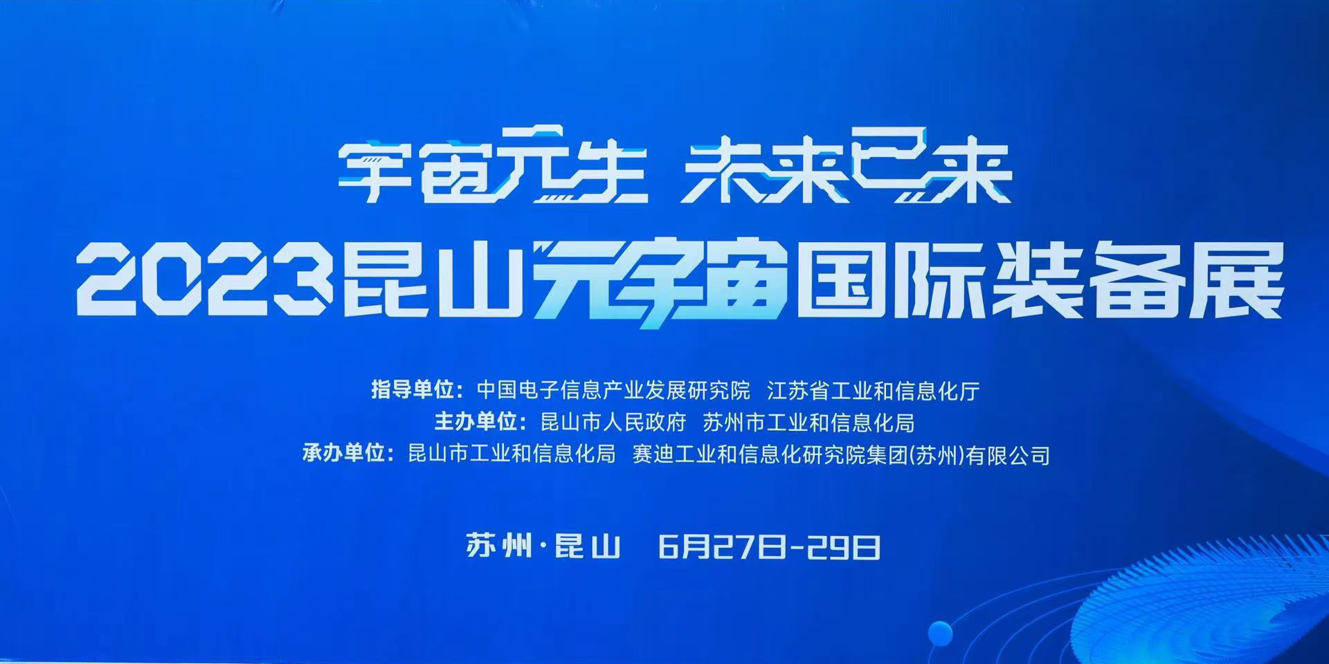 九游会ag真人官网官方股份亮相“2023昆山元宇宙国际装备展”