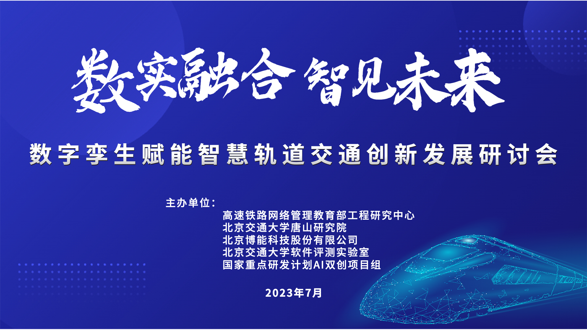 数实融合 智见未来——数字孪生赋能智慧轨交创新发展研讨会圆满落幕