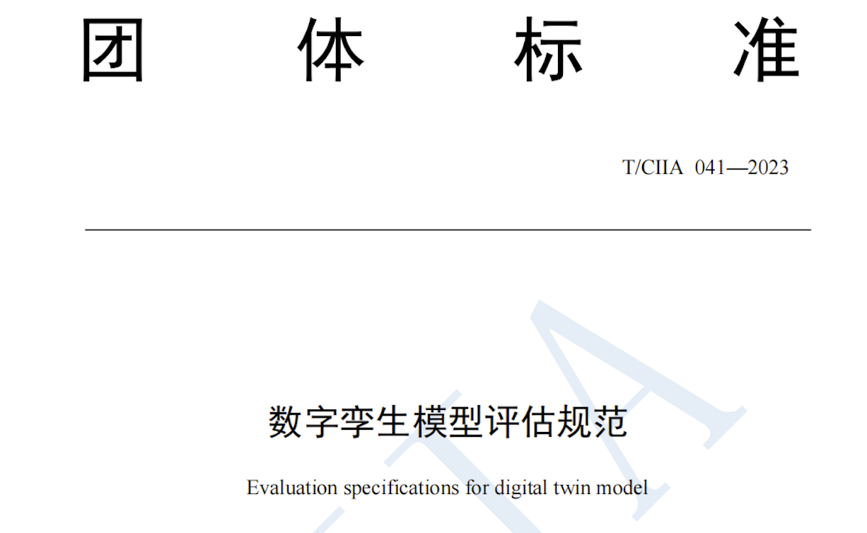 九游会ag真人官网官方股份参编《数字孪生模型评估规范》团体标准正式发布