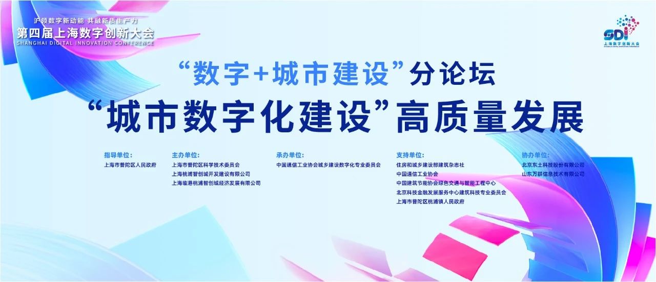 聚焦城市数字化高质量发展｜九游会ag真人官网官方股份出席“数字+城市建设”论坛